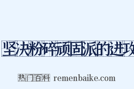 坚决粉碎顽固派的进攻是什么意思的图片